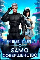 Само совершенство