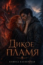 Дикое пламя