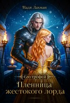 Пленница жестокого лорда