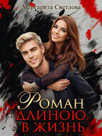 Роман длиною в жизнь