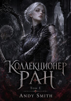 Коллекционер Ран Том I