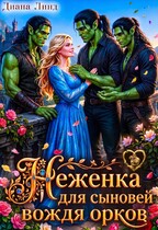 Неженка для сыновей вождя орков
