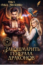 Закошмарить генерала драконов