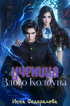 Ученица злого колдуна
