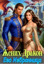 Жених — Дракон. Его .избранница