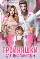 Тройняшки для миллиардера Рощины