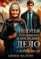 Авдотья Никитична и последнее дело следователя
