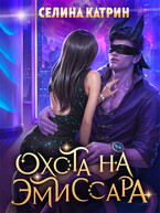 Охота на эмиссара