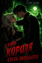 Слово короля. Слезы попаданки