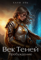 Век Теней. Пробуждение