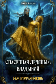 Спасенная Ледяным Владыкой. Моя вторая жизнь
