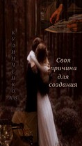 Своя причина для создания