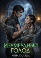 Изумрудный голод