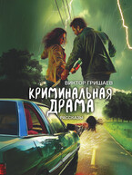 Криминальная драма