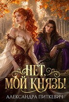 Нет, мой князь!