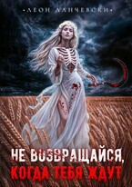 НЕ ВОЗВРАЩАЙСЯ,КОГДА ТЕБЯ ЖДУТ