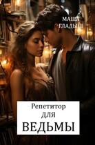 Репетитор для ведьмы
