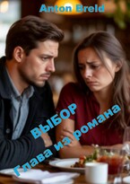Выбор. Глава из романа