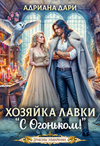️Хозяйка лавки «С огоньком»