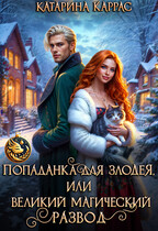 Попаданка для злодея, или Великий магический развод