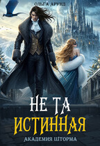 Не та истинная. Академия Шторма