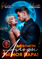 Во власти Альфы. Ты моя пара!