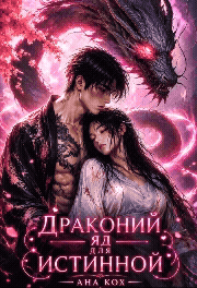 Драконий яд для истинной