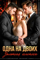 Одна на двоих. Золотая клетка