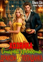 Хозяйка старой крепости. Дракон V. S  Попаданка