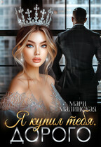 Я купил тебя. Дорого
