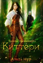 Тайны провинции Киттери