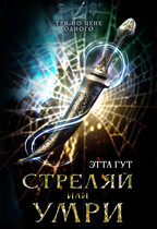 Три по цене одного. Стреляй или умри