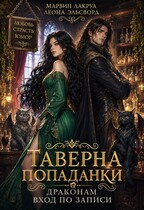 Таверна попаданки. Драконам вход по записи