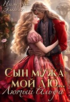 Сын мужа мой лю… Лютый Альфа