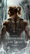 Златовласка для ТИГРА