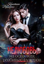 (Не) любовь на осколках разбитых фужеров