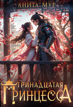 ⛩️ Тринадцатая принцесса ⛩️