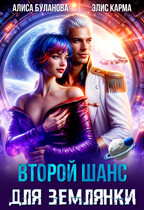 Второй шанс для землянки