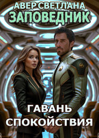 Заповедник. Книга 6. Гавань спокойствия