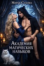 Академия магических навыков