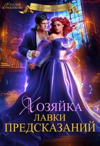 Хозяйка лавки предсказаний