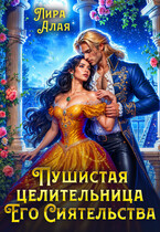 Пушистая целительница его сиятельства
