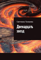 Двенадцать звезд