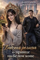 Бабская религия о принце на белом коне