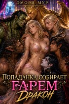 Попаданка собирает гарем. Дракон