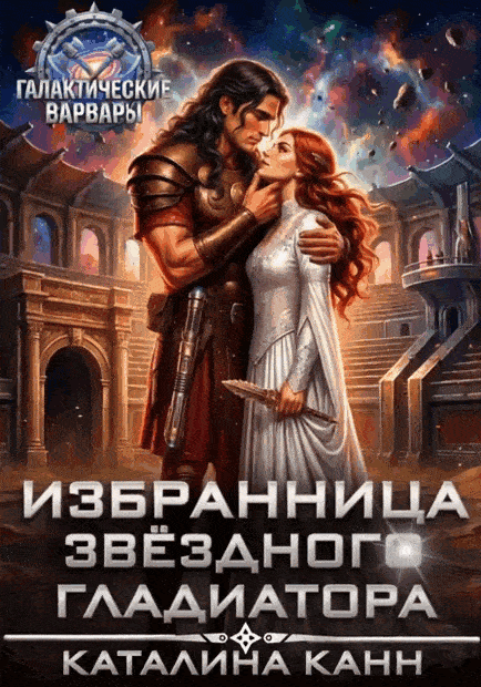 Избранница звёздного гладиатора