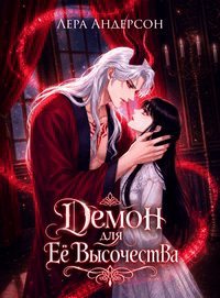 Демон для Её Высочества