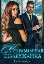 Неправильная содержанка