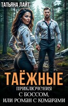 Таежные приключения с боссом, или Роман с комарами