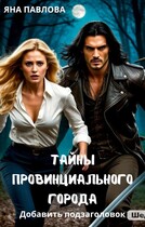 Тайны провинциального города